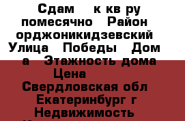 Сдам 3- к.кв-ру помесячно › Район ­ орджоникидзевский › Улица ­ Победы › Дом ­ 17/а › Этажность дома ­ 5 › Цена ­ 20 000 - Свердловская обл., Екатеринбург г. Недвижимость » Квартиры аренда   